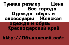 Туника размер 46 › Цена ­ 1 000 - Все города Одежда, обувь и аксессуары » Женская одежда и обувь   . Краснодарский край